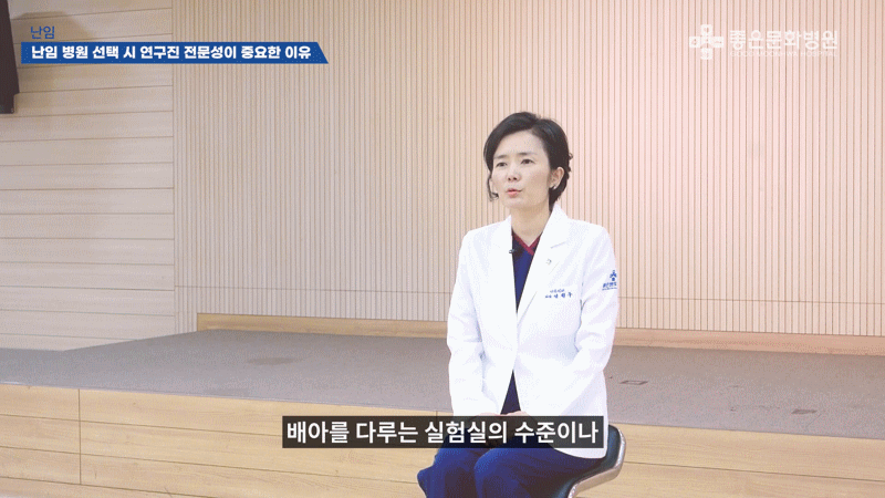 난임병원 의료진과 연구진의 전문성이 중요한 이유