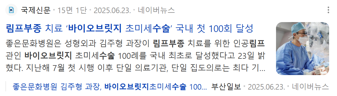 림프부종 바이오브릿지 수술 100례 달성