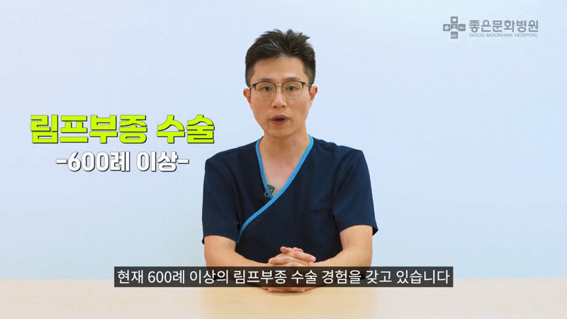 600례 이상의 림프부종 수술경험