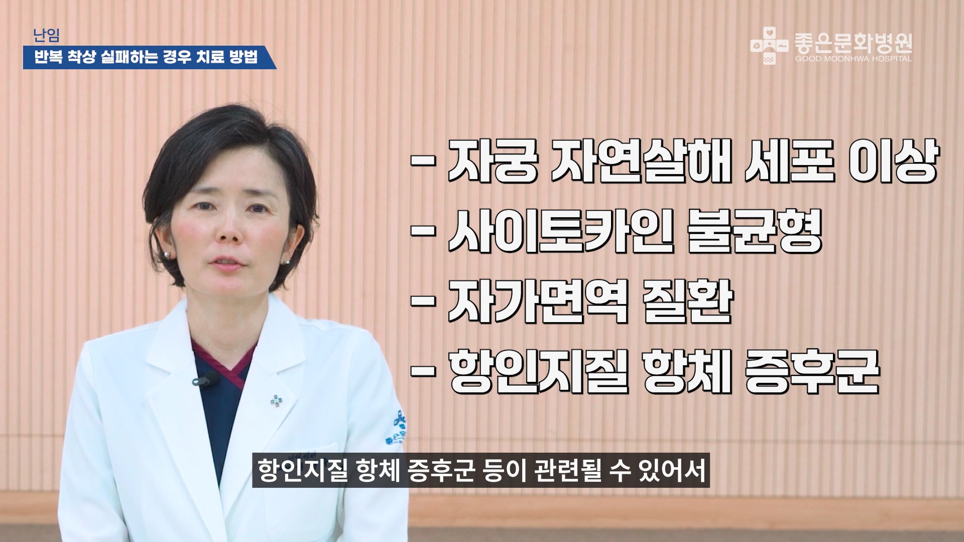 착상실패 면역학적 요인