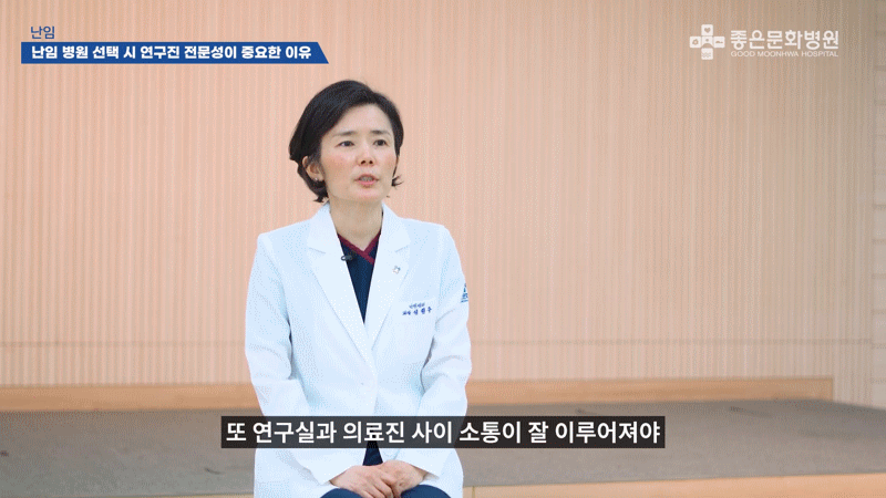 난임 시술 의료진과 연구진의 팀워크가 중요한 이유
