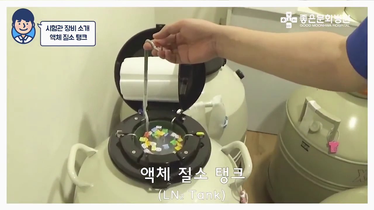 난자를 동결시켜주는 액체질소탱크